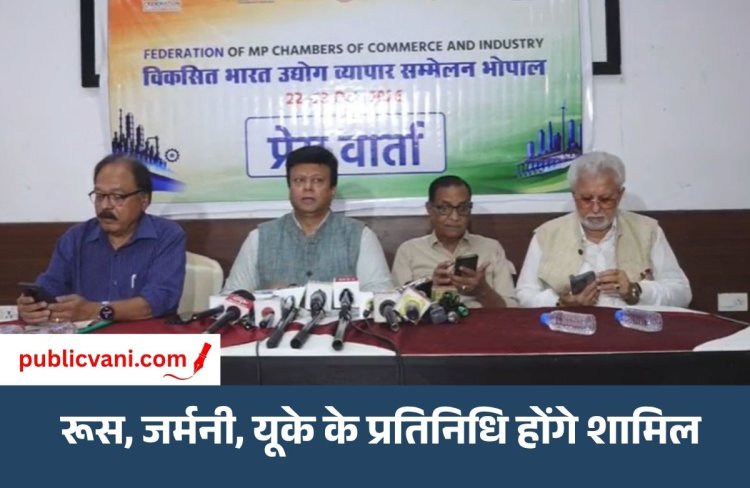 Bhopal News : 22-23 अक्टूबर को होगा विकसित भारत उद्योग व्यापार सम्मेलन, CM डॉ. मोहन यादव करेंगे उद्घाटन