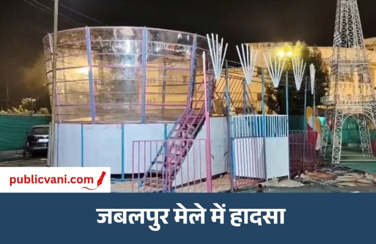 Golbazar Mela Accident : झूले से गिरे लड़का-लड़की, रील बनाते समय खुला गेट; प्राइवेट हॉस्पिटल में इलाज जारी