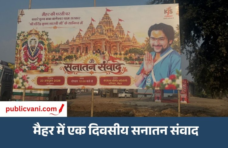 Maihar News : 23 अक्टूबर को पंडित धीरेंद्र कृष्ण शास्त्री का सनातन संवाद , KJS परिसर में तैयारियां तेज
