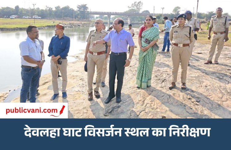 दुर्गा प्रतिमा विसर्जन से पहले मऊगंज प्रशासन अलर्ट : कलेक्टर- SP ने देवलहा घाट विसर्जन स्थल का किया निरीक्षण