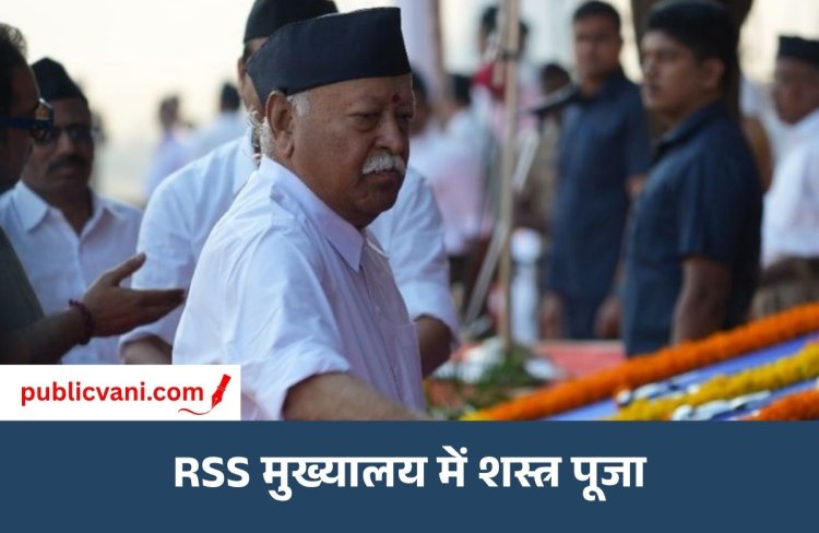 विजयादशमी पर RSS मुख्यालय में शस्त्र पूजा: नागपुर में मोहन भागवत ने किया शस्त्र पूजन, 101 साल पहले दशहरे पर हुई थी संघ की स्थापना