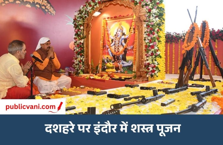 इंदौर में दशहरे पर शस्त्र पूजन करेंगे CM: DRP लाइन में तैयारियां पूरी, पुलिस अधिकारी भी होंगे शामिल