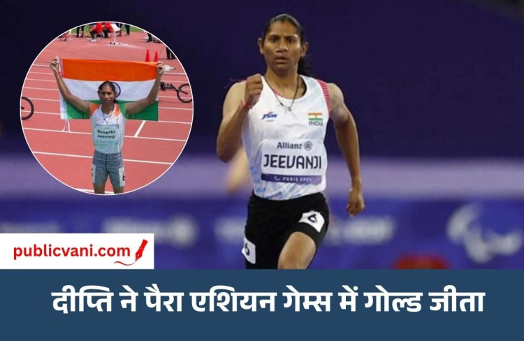 पैरा एशियन गेम्स में भारत को मिला 5वां गोल्ड: दीप्ति जीवनजी ने जीता सोना, 23 मेडल के साथ मेडल टैली में 6वें स्थान पर भारत