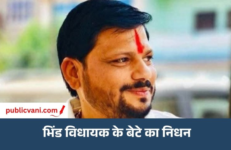 भिंड विधायक के बेटे का निधन: पुष्पेंद्र सिंह कुशवाह ने 35 साल में ली अंतिम सांस, दिल्ली में चल रहा था इलाज