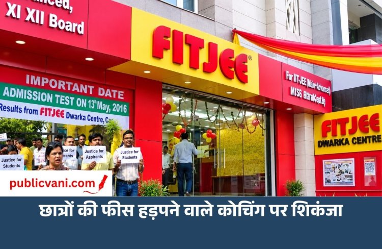छात्रों की एडवांस फीस हड़पने वाले: ‘फिटजी’ कोचिंग के डायरेक्टर्स पर शिकंजा
