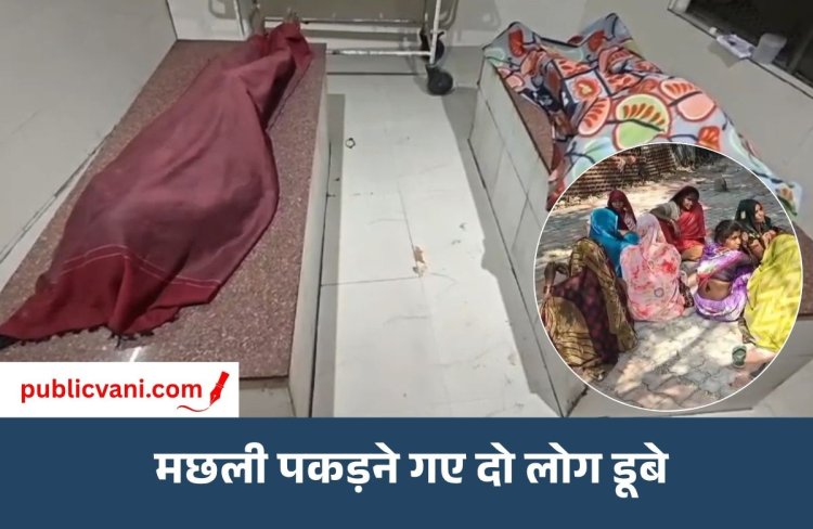 सतना में बंद खदान में डूबने से दो लोगों की मौत: रात में मछली पकड़ने गए थे