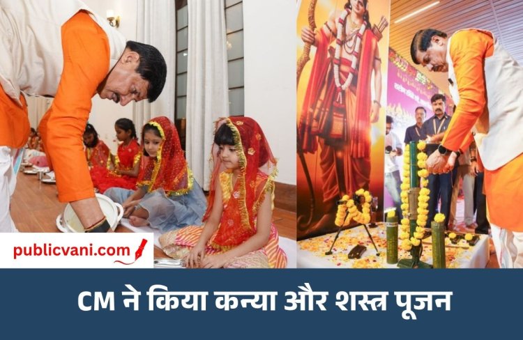 CM डॉ. मोहन यादव ने किया कन्या और शस्त्र पूजन: कहा- जनकल्याण के लिए लगातार काम कर रही सरकार