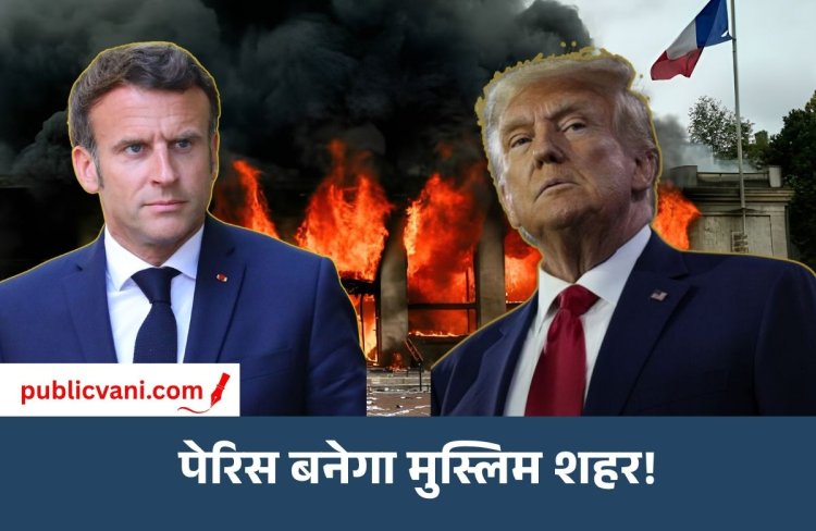 ट्रंप का दावा: ‘पेरिस जल्द मुस्लिम शहर बन जाएगा’, मैक्रों की इमिग्रेशन नीति पर उठाए सवाल