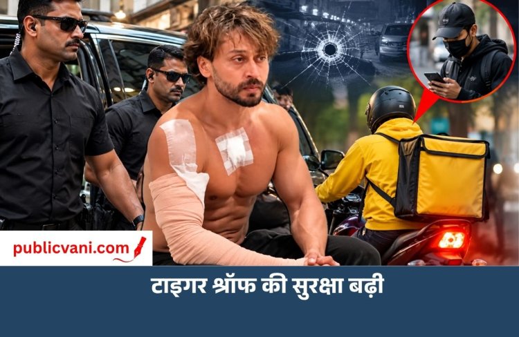Tiger Shroff को मिली पुलिस सुरक्षा, फायरिंग के बाद बॉडीगार्ड तैनात; रैपिडो ने आरोपी को लेकर किया बड़ा खुलासा