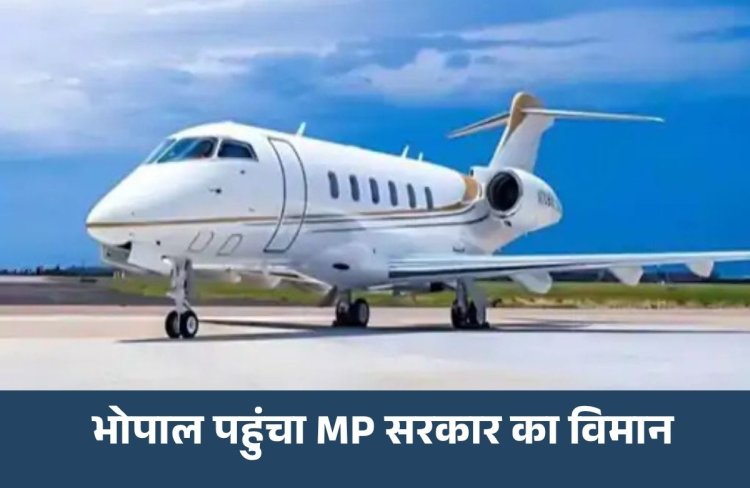 5 साल बाद भोपाल पहुंचा MP सरकार का विमान, CM और VVIP यात्राओं में होगा इस्तेमाल