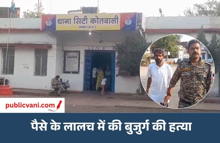 सतना में पैसे के लालच में भांजे ने की मामा की हत्या: टांगी से सिर-गर्दन पर किए वार, कोतवाली पुलिस ने आरोपी को किया गिरफ्तार