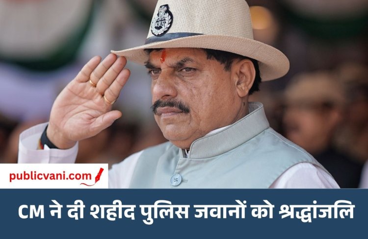 पुलिस स्मृति दिवस पर CM डॉ. मोहन यादव की बड़ी घोषणा: शहीद पुलिसकर्मियों की अनुग्रह राशि का 50% पत्नी और 50% माता-पिता को मिलेगा