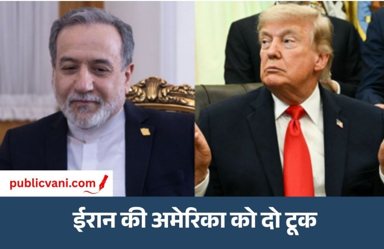 Iran का सख्त ऐलान : एक ग्राम भी एनरिच्ड यूरेनियम नहीं जाएगा देश से बाहर, अमेरिका से पहले भरोसा जरूरी