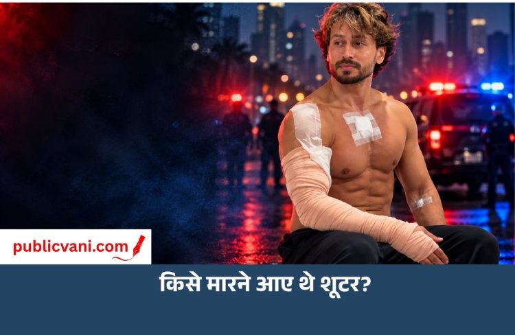 शूटरों का टारगेट टाइगर श्रॉफ नहीं, कोई और था: टाइट सिक्योरिटी देख बदलना पड़ा प्लान!