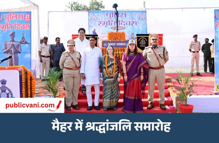 Maihar News : पुलिस स्मृति दिवस पर मैहर में शहीद जवानों को दी श्रद्धांजलि