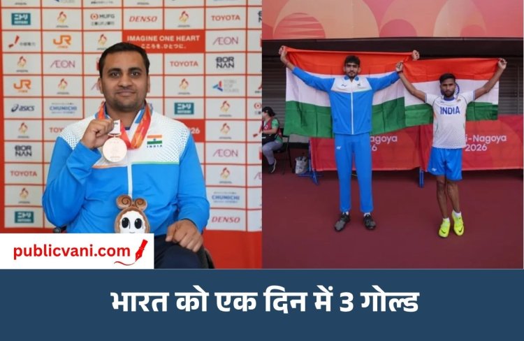 पैरा एशियन गेम्स 2026: एक दिन में भारत को मिले 3 गोल्ड; आयुष वर्मा, प्रवीण कुमार और सचिन खिलारी बने चैंपियन