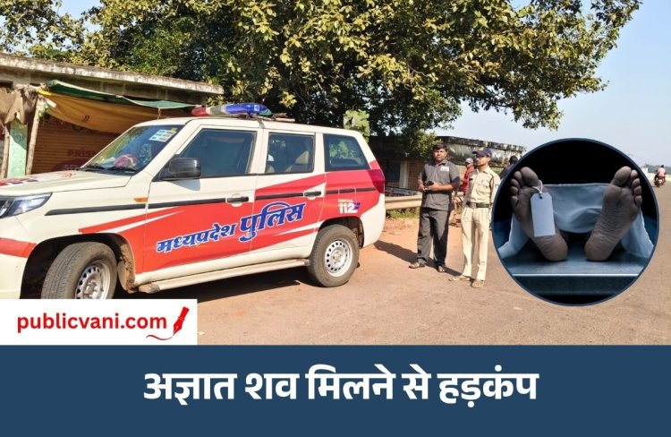 Mauganj News : बहुती में यात्री शेड में युवक का शव मिलने से हड़कंप, नईगढ़ी पुलिस कर रही शिनाख्त