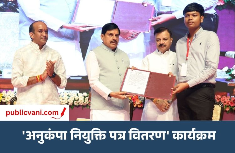 CM डॉ. मोहन यादव ने बांटे 954 अनुकंपा नियुक्ति पत्र: स्कूल शिक्षा विभाग में 20 हजार नई भर्तियों का ऐलान, 200 नए सांदीपनि विद्यालय भी खुलेंगे