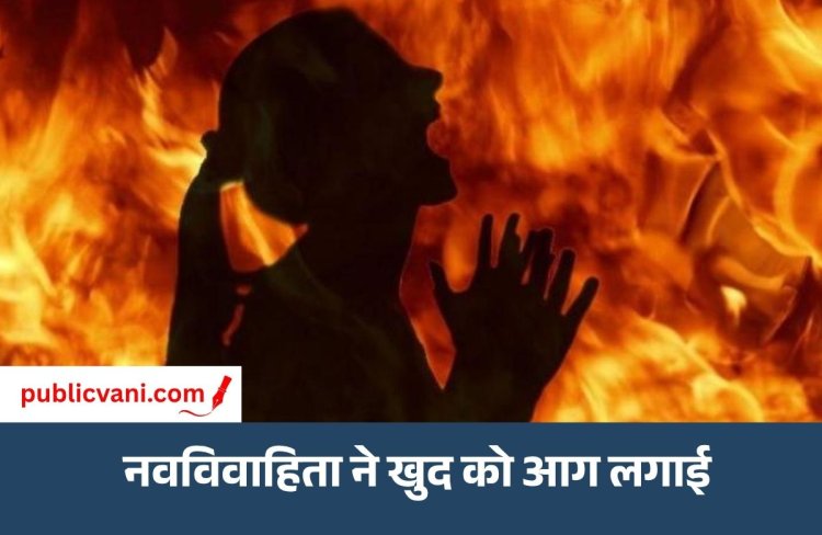 Bhopal News : नवविवाहिता ने पेट्रोल डालकर लगाई आग, 6 महीने पहले दोस्ती फिर की थी लव मैरिज