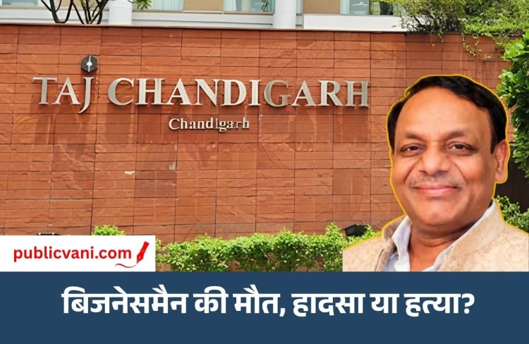 Raipur के बिजनेसमैन दीपक मित्तल की मौत : चंडीगढ़ ताज होटल में मिली लाश; रात में मिलने आई युवती हिरासत में