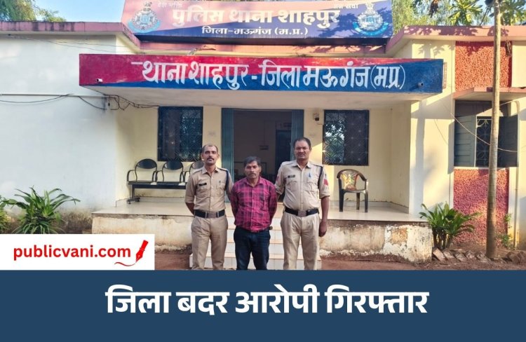 Mauganj News : जिला बदर के आदेश का उल्लंघन, पुलिस ने आरोपी को गिरफ्तार कर भेजा जेल