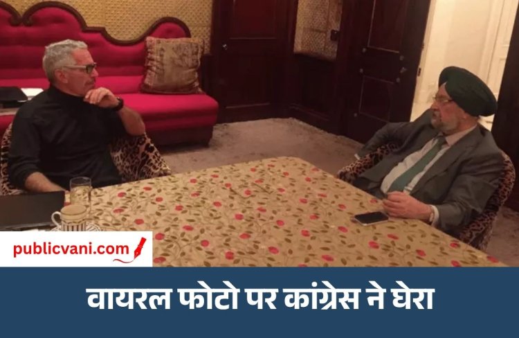 The Epstein Files : हरदीप पुरी और एपस्टीन की तस्वीरें वायरल, कांग्रेस ने पूछा- कभी अकेले मिले ही नहीं, तो फोटो कहां से आईं?