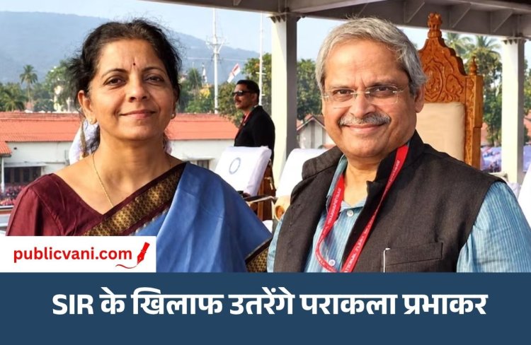23 अक्टूबर को SIR के खिलाफ प्रोटेस्ट : Nirmala Sitharaman के पति होंगे शामिल, दिपके-प्रकाश राज भी दिखेंगे साथ