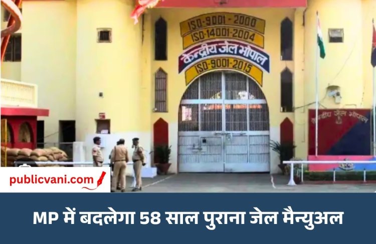 MP में बदलेगा 58 साल पुराना जेल मैन्युअल: कैदियों को मिल सकती हैं नई सुविधाएं