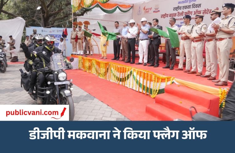 Bhopal Bike Rally : राष्ट्रीय एकता का संदेश लेकर लाल परेड ग्राउंड से रवाना हुई पुलिस बाइक रैली, DGP कैलाश मकवाना ने दिखाई हरी झंडी