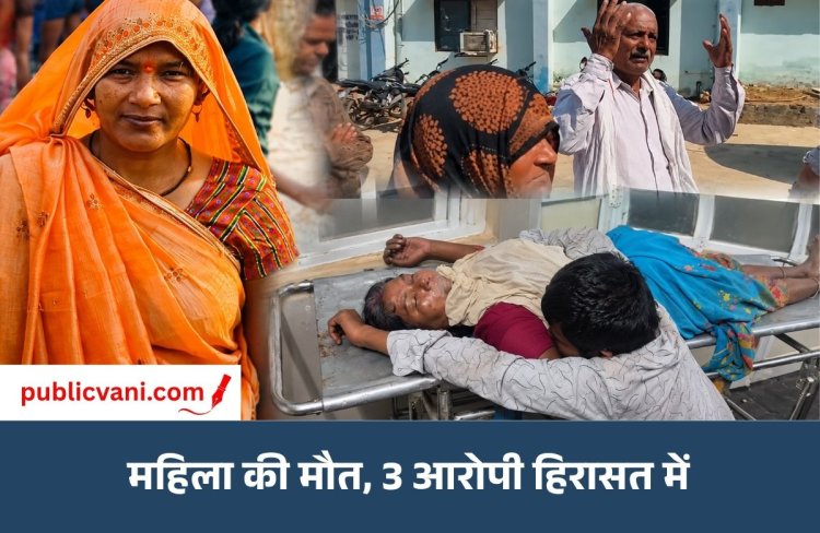 मऊगंज में पारिवारिक विवाद ने लिया खूनी रूप: महिला की हत्या; तीन आरोपी हिरासत में