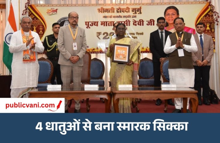 President CG Visit : राष्ट्रपति ने जारी किया ₹200 का स्मारक सिक्का , ऑनलाइन भी कर सकते हैं बुक
