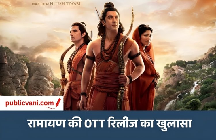 Ramayana OTT Release : रामायण के 450 करोड़ में बिके OTT- सैटेलाइट राइट्स, जानें कब और कहां देख सकेंगे फिल्म