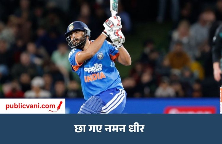 IND vs NZ 1st T20: भारत ने रचा इतिहास, न्यूजीलैंड को 4 विकेट से हराया; नमन धीर ने छक्का लगाकर दिलाई जीत