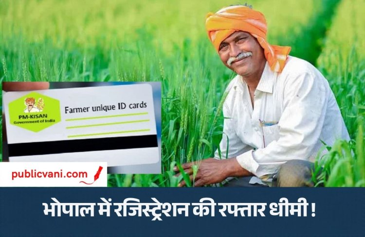 पब्लिक वाणी खास खबर : बगैर फार्मर ID न खाद मिलेगी और न ही पीएम किसान सम्मान निधि