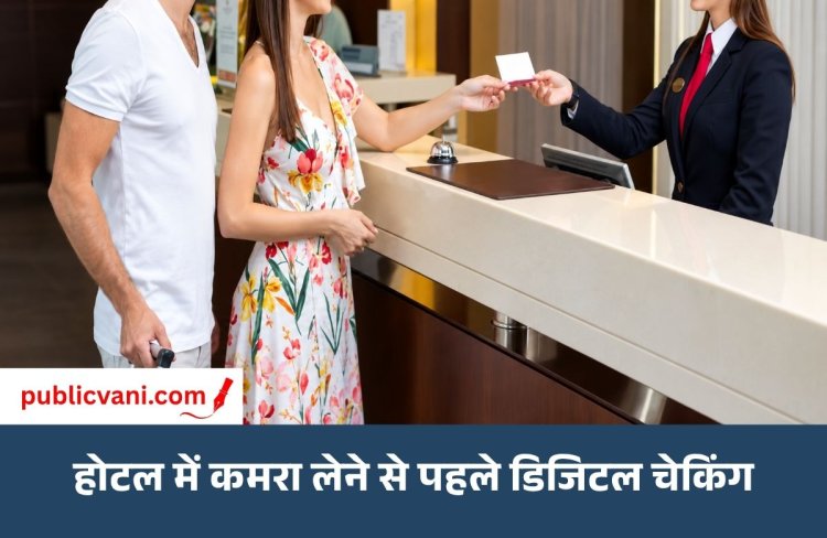 ‘अतिथि ऐप’ से होगी डिजिटल चेकिंग: होटल में कमरा लेने से पहले पहचान की जांच