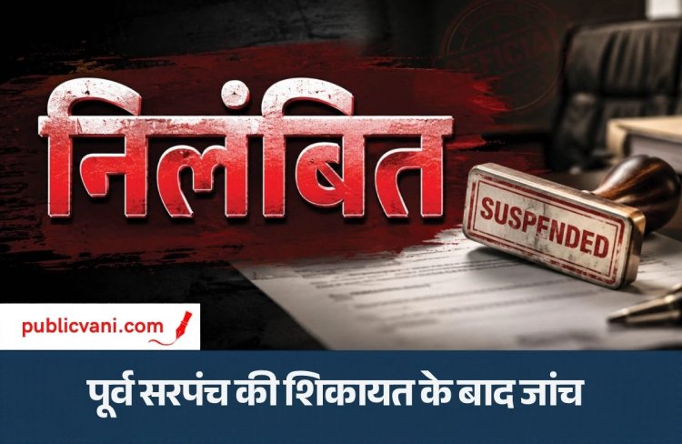 पूर्व सरपंच की शिकायत के बाद खुलीं परतें : सरकारी रिकॉर्ड से छेड़छाड़, SI और आरक्षक निलंबित