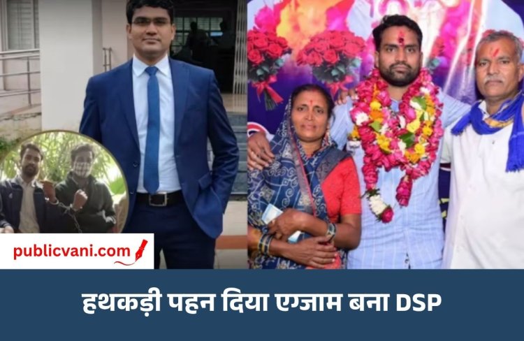 पिता 5 बार MPPSC में फेल हुए: बेटा जेल से एग्जाम देकर बना DSP