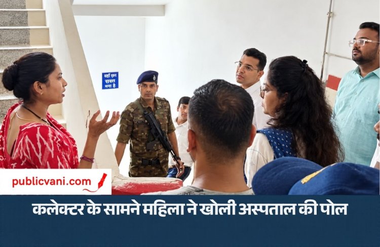 कलेक्टर के सामने महिला ने खोली: जिला अस्पताल की पोल