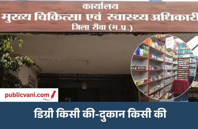 स्वास्थ्य के नाम पर जनजीवन से खिलवाड़: गांव-गांव खुली अवैध क्लीनिकों की मंडी