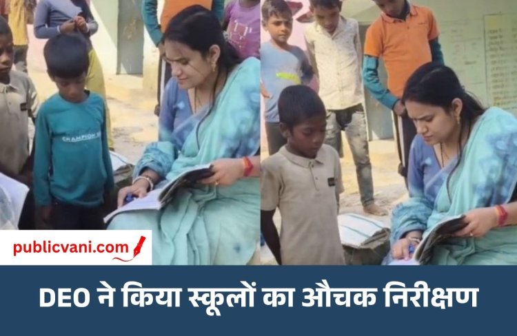 स्कूलों में शिक्षा की खुली पोल: बिना सूचना गायब मिले शिक्षक, DEO ने 3 दिन का वेतन काटने के दिए निर्देश