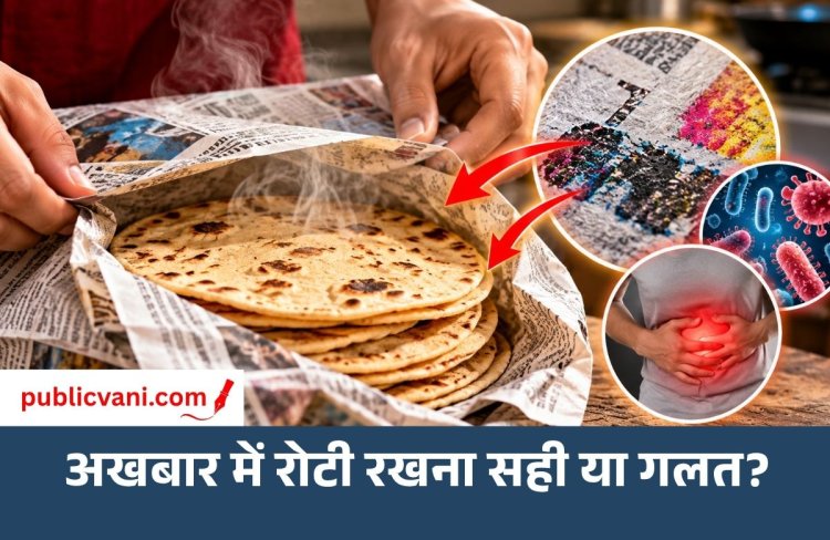 Health Alert: गर्म रोटी अखबार में रखना कितना खतरनाक? जानें सेहत को कैसे पहुंच सकता है नुकसान