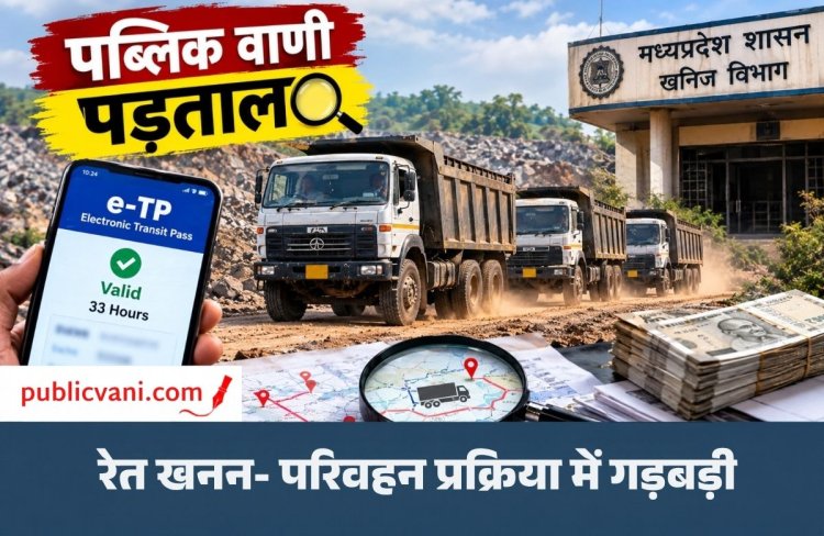 पब्लिक वाणी पड़ताल : 33 घंटे वाले एक ही ई-टीपी पर 3-3 बार दौड़ रहे डंपर, सरकार को करोड़ों की चपत