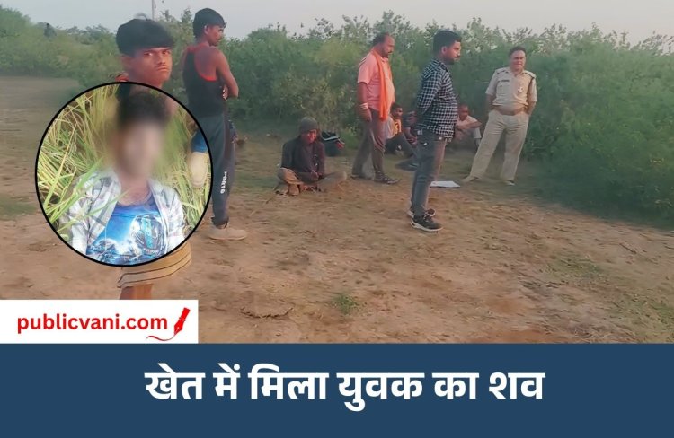 मऊगंज: खेत में मिला अज्ञात युवक का शव, मोबाइल की घंटी सुनकर हुआ खुलासा