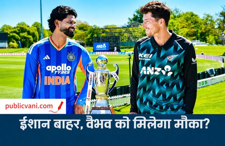 भारत-न्यूजीलैंड दूसरा टी-20 आज: वैभव सूर्यवंशी को मिल सकता है मौका, चोट के कारण ईशान किशन बाहर