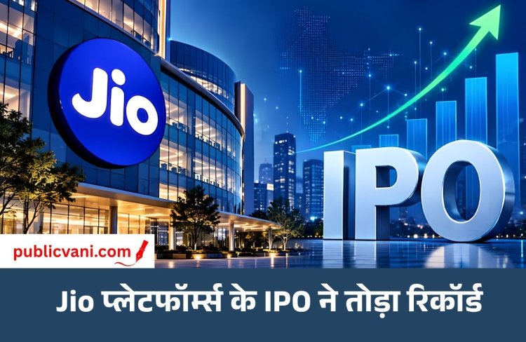 Jio Platforms IPO: 22.19 गुना सब्सक्राइब हुआ इश्यू, 1.39 करोड़ आवेदन मिलने का दावा