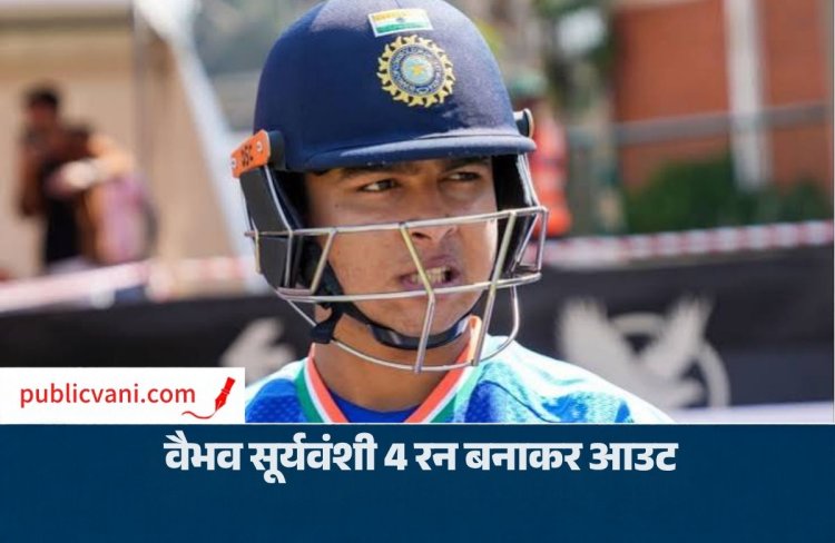IND vs NZ 2nd T20: वैभव सूर्यवंशी 4 रन बनाकर आउट, भारत को 181 रन का टारगेट