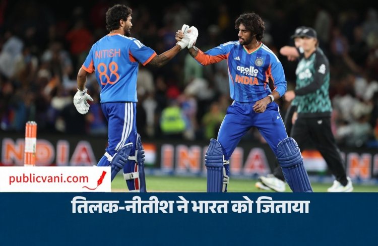 IND vs NZ: हारते-हारते जीता भारत, तिलक-नीतीश ने 30 गेंदों में पलटा मैच; सीरीज में 2-0 की बढ़त
