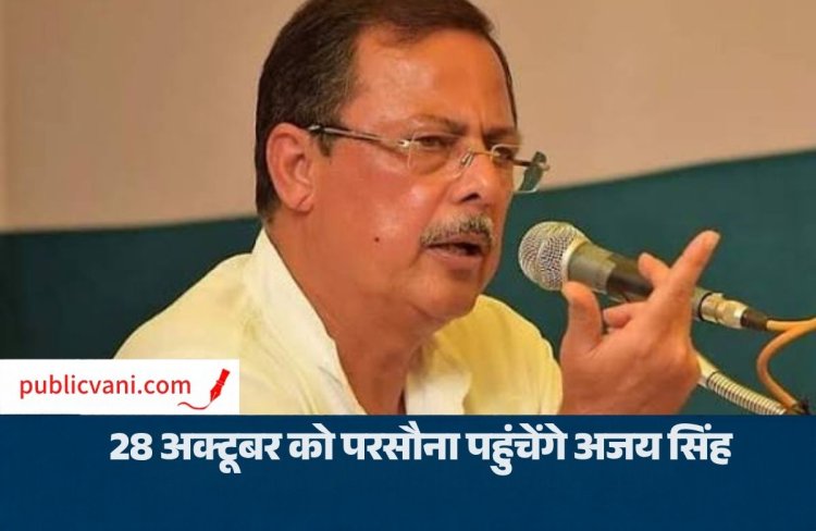 MP News: 28 अक्टूबर को सिंगरौली पहुंचेंगे अजय सिंह राहुल, परसौना में होगा स्वागत