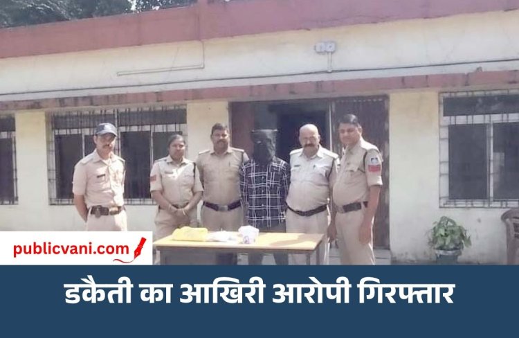 कंचन ज्वेलर्स डकैती कांड का: आखिरी आरोपी भी गिरफ्तार