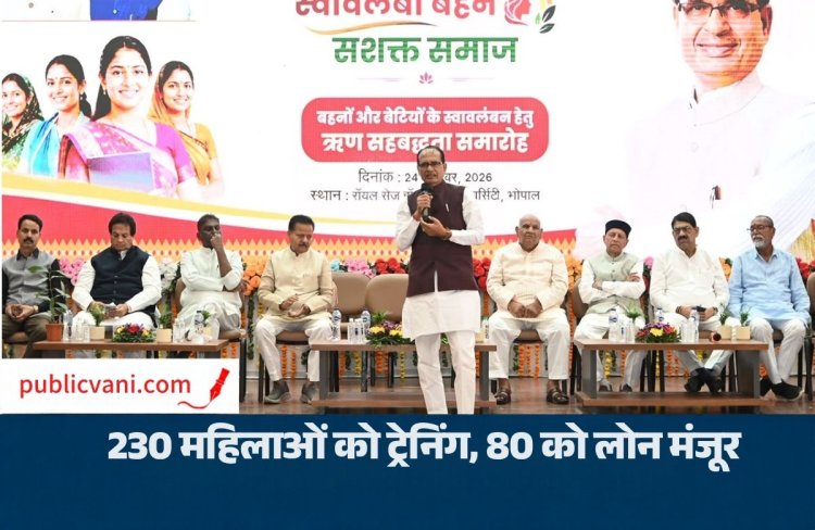 Shivraj Singh Chauhan का बड़ा प्लान: 230 महिलाओं को ट्रेनिंग; 80 को स्वरोजगार के लिए लोन मंजूर